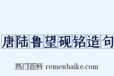 唐陆鲁望砚铭造句是什么意思的图片